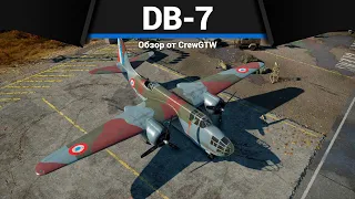 НЕУБИВАЕМЫЙ БОБЁР DB-7 в War Thunder