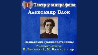 Незнакомка, часть 2