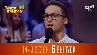 Новый Рассмеши Комика 2017 - 14 сезон - выпуск #6