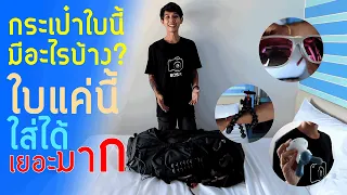 กระเป๋าเดินป่าใบแรก !! | Forclaz trek 900 | เปิดกระเป๋า what's in my bag