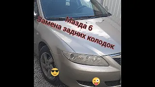 Замена задних тормозных колодок мазда 6