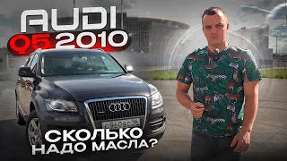 AUDI Q5. УЖАС! ИЛИ НЕТ? МОЖНО БРАТЬ?