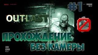 Outlast: ПРОХОЖДЕНИЕ БЕЗ КАМЕРЫ НА КОШМАРНОЙ! #1