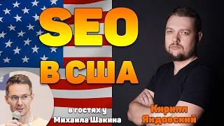 Продвижение сайтов в США с низким бюджетом - вебинар на канале о SEO Михаила Шакина