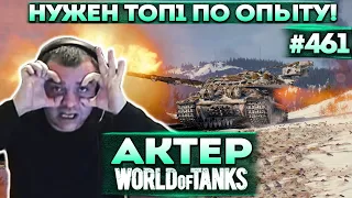 Актер в WoT #461 | Не может стать первым по опыту! Нервы на пределе!