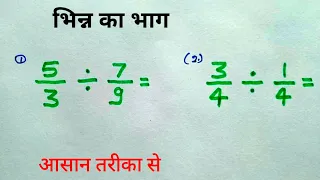 भिन्न का भाग , divide of fraction , bhinn ka bhag , bhinn ka bhag karne ka Tarika , study 5.6