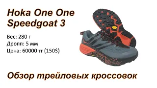 Обзор hoka one one speedgoat трейловые кроссовки 🧐  // Review hoka one one speedgoat | Pedro Vizuete