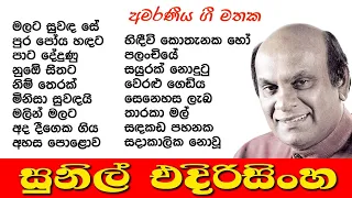 Sunil Edirisinha || Best Songs Collection || සුනිල් එදිරිසිංහ - ජනප්‍රිය ම ගීත එකතුව