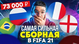 СОБРАЛ САМУЮ СИЛЬНУЮ СБОРНУЮ В FIFA21 ЗА 73 000 РУБ!