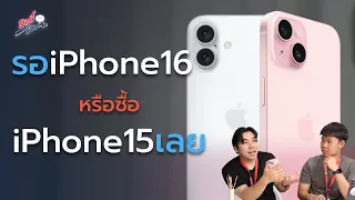 รอ iPhone16 หรือซื้อ iPhone15 เลย!? | อาตี๋รีวิว EP. 2004