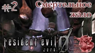 Resident Evil Zero:HD Remaster[#2] - Смертельное жало (Прохождение на русском(Без комментариев))