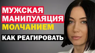 Мужская Манипуляция Молчанием И Игнором - Как Реагировать. Психология Отношений. Советы Психолога