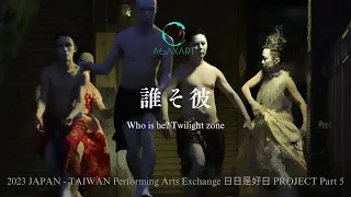 舞踏死霊の盆踊り「誰そ彼 Who is he? Twilight zone」JAPAN - TAIWAN Performing Arts Exchange 日日是好日 PROJECT｜AGAXART