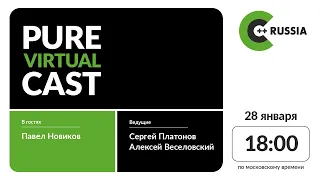 Pure Virtual Cast / Павел Новиков // 28.01.2021