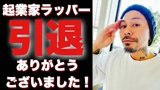 今までありがとうございました！起業家ラッパーYouTube引退