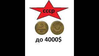 НУЖНО ЗНАТЬ! 3 КОПЕЙКИ СССР,  ЦЕНА ДО 300 000р