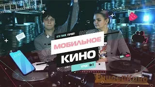 Мобильное кино. Урок 1. Что такое мобильное кино?