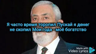 Вахтанг Кикабидзе - Мои года (Караоке)