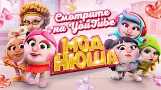 Моднюша | ПРЕМЬЕРА 2022! |Мультики для детей 0+