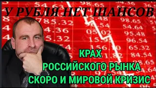 КРАХ РОССИЙСКОГО РЫНКА ПРОДОЛЖАЕТСЯ.  ПАНИКА НАРАСТАЕТ. МИРОВОЙ КРИЗИС БЛИЗКО. Прогноз курса доллара