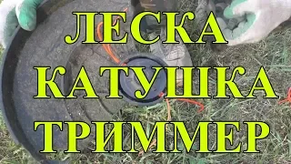 Больше не нужно наматывать леску на катушку триммера!