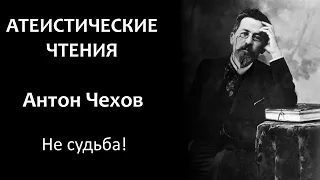 А. Чехов: "Не судьба!" | Атеистические чтения