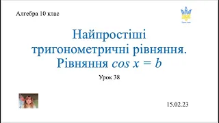 Тригонометричне рівняння cos x = b