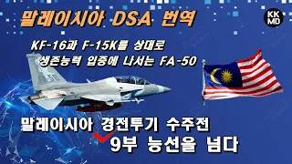 KF-16과 F-15K를 상대로 생존능력 입증에 나서는 FA-50: 말레이시아 경전투기 수주전 9부 능선을 넘다 [476화 DSA 번역]