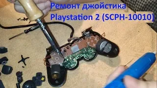 Ремонт китайского геймпада для Playstation 2 - восстановление и замена стика