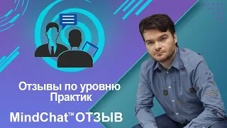 Отзывы по уровню Практик MindChat