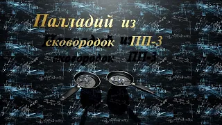 Палладий из ""Сковородок"" ПП-3.