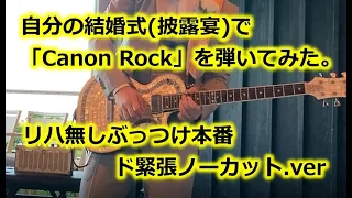 自分の結婚式(披露宴)で「Canon Rock」を弾いてみた。(リハ無しぶっつけ本番ド緊張ノーカット.ver)