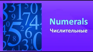 Английский язык для начинающих. Количественные числительные в английском языке. Cardinal numerals