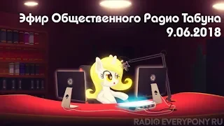 Эфир Общественного Радио Табуна 9.06.2018