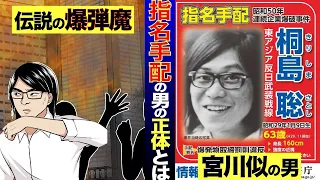 【逮捕記念総集編】今日捕まった指名手配犯 桐島聡とは一体何者か。今も逃げ続ける重要指名手配犯と一挙公開【指名手配犯/マンガ/漫画/アニメ/桐島聡】