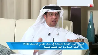 عدنان حمد : لطيف أكثر معلق رياضي مصري اعجبني ومحمود بكر فاكهة التعليق الرياضي