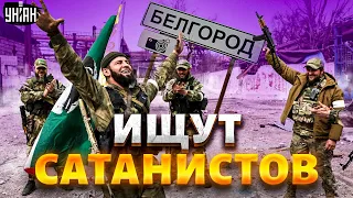 🤡Сбежавшие из Украины кадыровцы ищут "сатанистов" в Белгороде