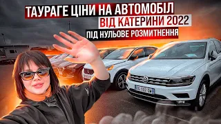 ЦІНИ НА АВТО ЛИТВА ТРАВЕНЬ 2022 ТАУРАГЕ! НУЛЬОВЕ РОЗМІТЕННЯ! #литва #таураге #розмитнення #ціни #car