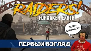 Raiders! Forsaken Earth – бандитские хроники в пустоши (первый взгляд, базовый обзор игры)