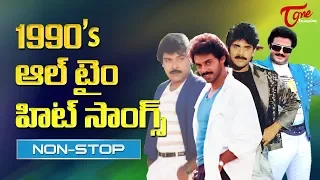 1990's ఆల్ టైం హిట్ సాంగ్స్ | Chiranjeevi, Balakrishna, Nagarjuna, Venkatesh | All Time Hit Songs