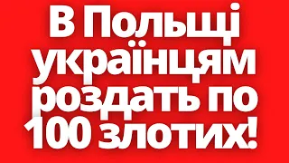 В Польщі українцям роздають по 100 злотих. Як отримати?!