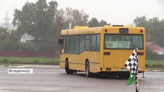 Во Владимире проходит конкурс среди водителей грузового и пассажирского транспорта (2021 09 23)