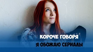 КОРОЧЕ ГОВОРЯ, 100 ДНЕЙ СМОТРЮ СЕРИАЛЫ