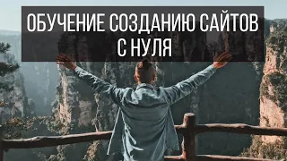 Обучение созданию сайтов с нуля. День 1