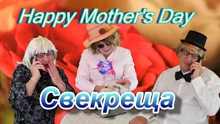 Свекреща или День Матери Музыкальное видео/Happy Mother's Day Music Video