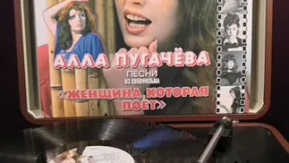 Алла Пугачёва - Женщина, которая поёт / Песни из кинофильма (полная версия) На виниле #АллаПугачёва
