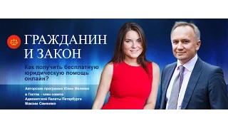 Гражданин и закон. Как получить бесплатную юридическую помощь онлайн?