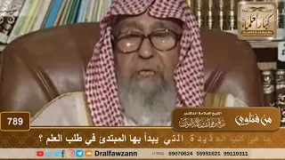 ما هي كتب العقيدة التي يبدأ بها المبتدئ في طلب العلم؟ - الشيخ صالح الفوزان