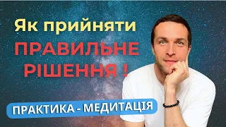 Медитація для будь-якої ситуації, 3 головних питання, як зробити правильний вибір