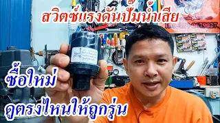 หลักในการเลือกซื้อเพรสเชอร์สวิตซ์ สวิตซ์แรงดันปั๊มน้ำให้ตรงรุ่น (Water pump pressure switch)